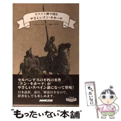 2024年最新】スペイン語で読むやさしいドン キホーテの人気アイテム