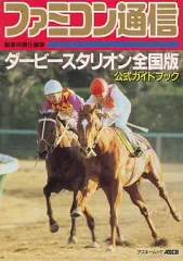 【中古】攻略本FC ≪シミュレーションゲーム≫ FC通信 ダービースタリオン全国版 公式ガイドブック