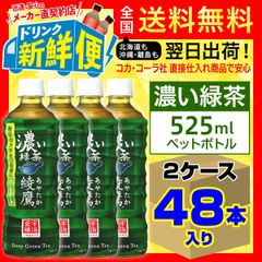 綾鷹 濃い緑茶 525ml 24本入 x 2ケース（計48本）/137942C2