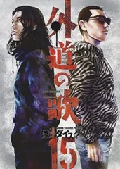 善悪の屑 全5巻＋外道の歌 全15巻＋朝食会第1～6巻＋近野智夏～第1～3巻古本 2025年最新】善悪の屑 全巻の人気アイテム - メルカリ