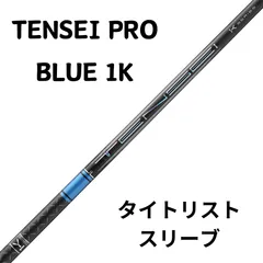 2024年最新】tensei 1k blue タイトリストの人気アイテム - メルカリ
