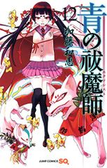 青の祓魔師 12 (ジャンプコミックス)／加藤 和恵