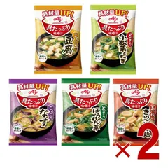 味の素 具たっぷり味噌汁 フリーズドライ 即席味噌汁 インスタント味噌汁 栄養 簡単調理 味噌汁 みそ汁 おみそ汁 味噌汁の具 5種 各2個 10食セットのサムネイル