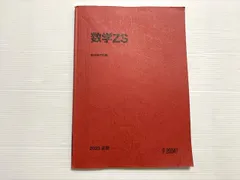 駿台 テキスト 数学ZS 前期 吉田浩二、西敬三、五藤克己　河合塾 鉄緑会 駿台 テキスト 数学ZS 前期 吉田浩二、西敬三、五藤克己 河合塾