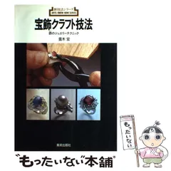 宝飾クラフト技法 錺のジュエリーテクニック 宝飾クラフト技法: 錺のジュエリーテクニック (新技法シリーズ
