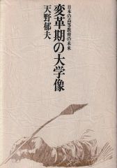 変革期の大学像―日本の高等教育の未来