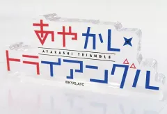 【中古】雑貨 タイトルロゴ アクリルロゴブロックB 「あやかしトライアングル」 C102グッズ