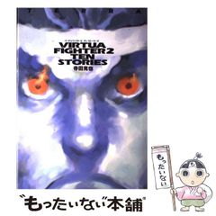 初版 バーチャファイター2 テン ストーリーズ 寺田克也 帯付き 1997年