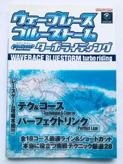 ウェーブレースブルーストーム ターボライディング ガイド 攻略本 初版 帯 ハガキ Wave Race Blue Storm Turbo Riding Guide Strategy GC