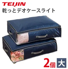 【新品】【送料無料】2025最新版 正規品 TEIJIN テイジン 乾っとデオケースライト 2個セット（大サイズ）/ 帝人 収納パック 衣類収納 布団収納 除湿 抗菌 防臭 防ダニ ソフト圧縮 透明窓付き 除湿剤 消臭 防臭 防ダニ テレビで話題 大人気