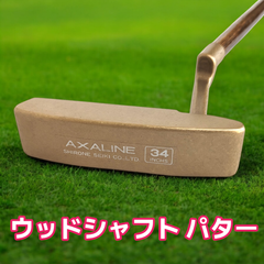 希少【デッドストック】AXALINE  ウッドシャフトパター SN-22　34インチ