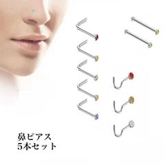 240：鼻ピアス 5本セット きらきら 可愛い 綺麗 シンプル ノストリル  I字 C字 L字 ストレート スクリュー 安い