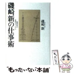 【中古】磯崎新著作集 4 建築の修辞／磯崎 新／美術出版社 磯崎新著作集 全4冊セット - 古本買取販売 ハモニカ古書店 建築