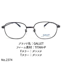 No.2374-メガネ GALLET【フレームのみ価格】 - スッキリ生活専門店