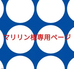 マリリン様専用ページです。