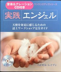 【CD付き】実践 エンジェル: 天使を身近に感じるための誌上ワークシ