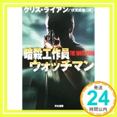 暗殺工作員ウォッチマン (ハヤカワ文庫 NV ラ 7-6) クリス ライアン? Ryan，Chris; 威蕃， 伏見_02