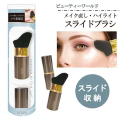 スライドブラシ ビューティーワールド メイク直し ハイライト スライド収納 ツヤ肌 補正 持ち運び 手軽 マルチ型 ファンデ しずく型 フィット 【▲5】【HNB】/フェリセラテノンスライドブラシ