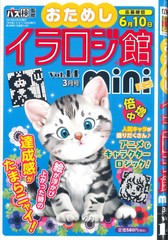 ★在庫一掃セール★イラロジ館mini　Vol.14