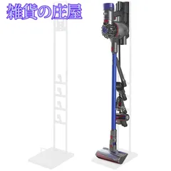 【激安セール】掃除機スタンド ダイソン適用 掃除機立て コードレス クリーナーススタンド 適用ダイソン V11 V10 V8 V7 V6 シリーズ 収納 スタンド (ホワイト)