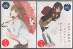 青ブタ Blu-ray 2点セット　最終値下げ 青ブタ Blu-ray 2点セット 最終値下げ 青ブタ Blu-ray 2点セット