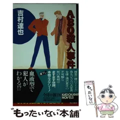 【中古】 ABO殺人事件 (カドカワノベルズ) / 吉村達也 / 角川書店