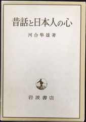 昔話と日本人の心 単行本                      
