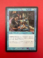 MTG リスティックの研究 (PCY JP) - メルカリ