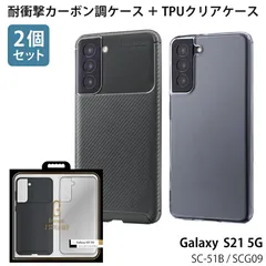 Galaxy S21 5G SC-51B / SCG09 対応 ケース カバー 【2個セット】 TPUクリアケース + 耐衝撃カーボン調ケース 「BURNISH」 クリア 透明 カーボン シック シンプル 無地 ブラック mst-25910
