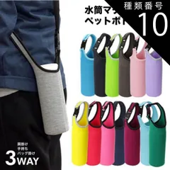 種類10:[10]ワインレッド ボトルカバー マイボトル カバー ショルダー 肩掛け 水筒 ペットボトルカバー ステンレスボトルケース 水筒カバー ペットボトル ボトル カバー PR-BOTTLE550