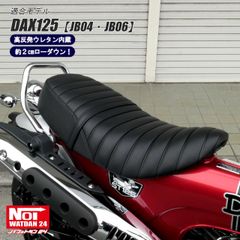 ダックス125　JB04 JB06　NOI WATDAN24（ノイ ワットダ24）　GMP-NH0185　ローダウン 段付きタックロールシート　高反発ウレタン内蔵　ブラック/ブラックステッチ