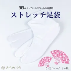 東レ ストレッチ足袋 5枚コハゼ S〜2L 足袋 白足袋 伸びる足袋 男性用 女性用 ①