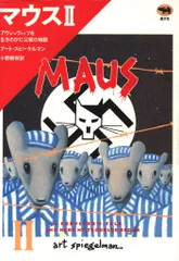 マウス / マウスⅡ MAUS アート•スピーゲルマン - メルカリ