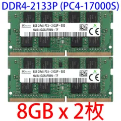 【DDR4 16GB（8GB×2枚）ノートPC用】SK hynix PC4-17000S (DDR4-2133)｜動作確認済・2Rx8両面実装・保証付き【中古】
