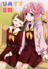 【中古】男性向一般同人誌 ≪ラブライブ!蓮ノ空女学院≫ ひめすず合同 / キャベツ農場 / 香取さゆの / キャベツ農場