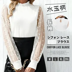 シフォン レース ブラウス 即購入OK 長袖 シースルー袖 ハイネック シャツレディース オフィス カジュアル 春 夏 秋 お呼ばれ 通勤 OL きれいめ ホワイト 白 水玉柄 ドット柄 フォーマル モックネック トップス 入学式 母 ママ qbl11