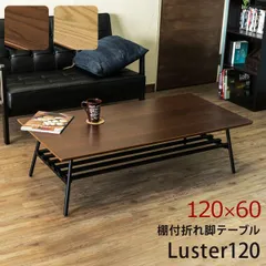 2024年最新】テーブル 折りたたみ 棚付き折れ脚テーブル Luster 120 