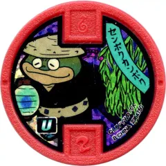 【中古】妖怪メダル [コード保証無し] センポクカンポク 古典Uメダル(ホロ) 「妖怪ウォッチ 妖怪メダルUSA case03 激突!イケメンヒーロー頂上決戦!」