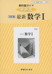 教科書ガイド数研版 改訂版最新数学I: 数I 330 (学習ブックス)