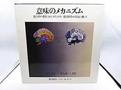 [レア商品] [サイン入り] 意味のメカニズム　荒川修作　サイン入りリブロポート レア商品] [サイン入り] 意味のメカニズム 荒川修作 サイン入り