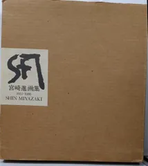 宮崎進、【春】、希少画集画より、状態良好、新品高級額装付 宮崎進、【春】、希少画集画より、状態良好、新品高級額装付