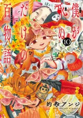 僕が死ぬだけの百物語　全巻（1-10巻セット・完結）的野アンジ【1週間以内発送】のサムネイル
