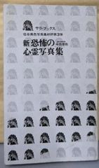 安い中岡俊哉 恐怖の心霊写真集の通販商品を比較 | ショッピング