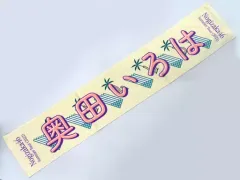 2026年最新】山崎伊織 タオルの人気アイテム - メルカリ