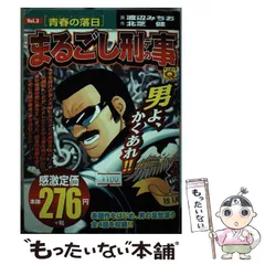 【中古】 まるごし刑事Ｓｐｅｃｉａｌ/実業之日本社/渡辺みちお まるごし刑事 / 渡辺みちお/北芝健 ＜電子版＞ - 紀伊國屋書店