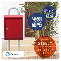 【新品未使用】【送料無料】【訳あり品】「ペンネ社 （Penne） 郵便ポスト STEELY ポスト＆スタンドセット」