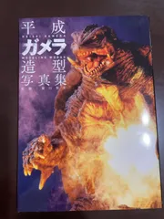 2025年最新】平成ガメラの人気アイテム - メルカリ