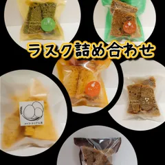 【小麦粉不使用、乳製品不使用】米粉シフォンケーキラスク詰め合わせ〈B〉のサムネイル