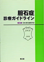 【中古】 胆石博士が教える胆石症の話 胆石で肝臓も膵臓もわるくなる/幻冬舎メディアコンサルティング/磯谷正敏 胆石博士が教える 胆石症の話 胆石で肝臓も膵臓もわるくなる
