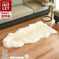【アウトレット商品】『数量限定超特価』《丸洗いOK》洗える長毛ムートンラグ スプリングラム 1.5匹サイズ エアコン対策 ニュージーランド産原皮使用 高級天然ムートン ムートンラグ 敷物 ムートンフリース シープスキン 長毛 ラグ 毛皮 マット 送料無料